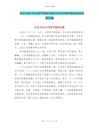 社区2024年元宵节策划方案与社区中秋节晚会庆祝方案汇编