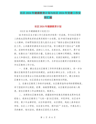 社区2024年健康教育计划与社区2024年党建工作安排汇编