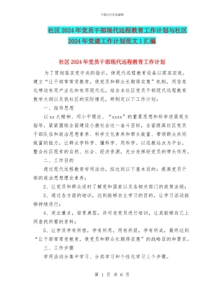 社区2024年党员干部现代远程教育工作计划与社区2024年党建工作计划范文1汇编