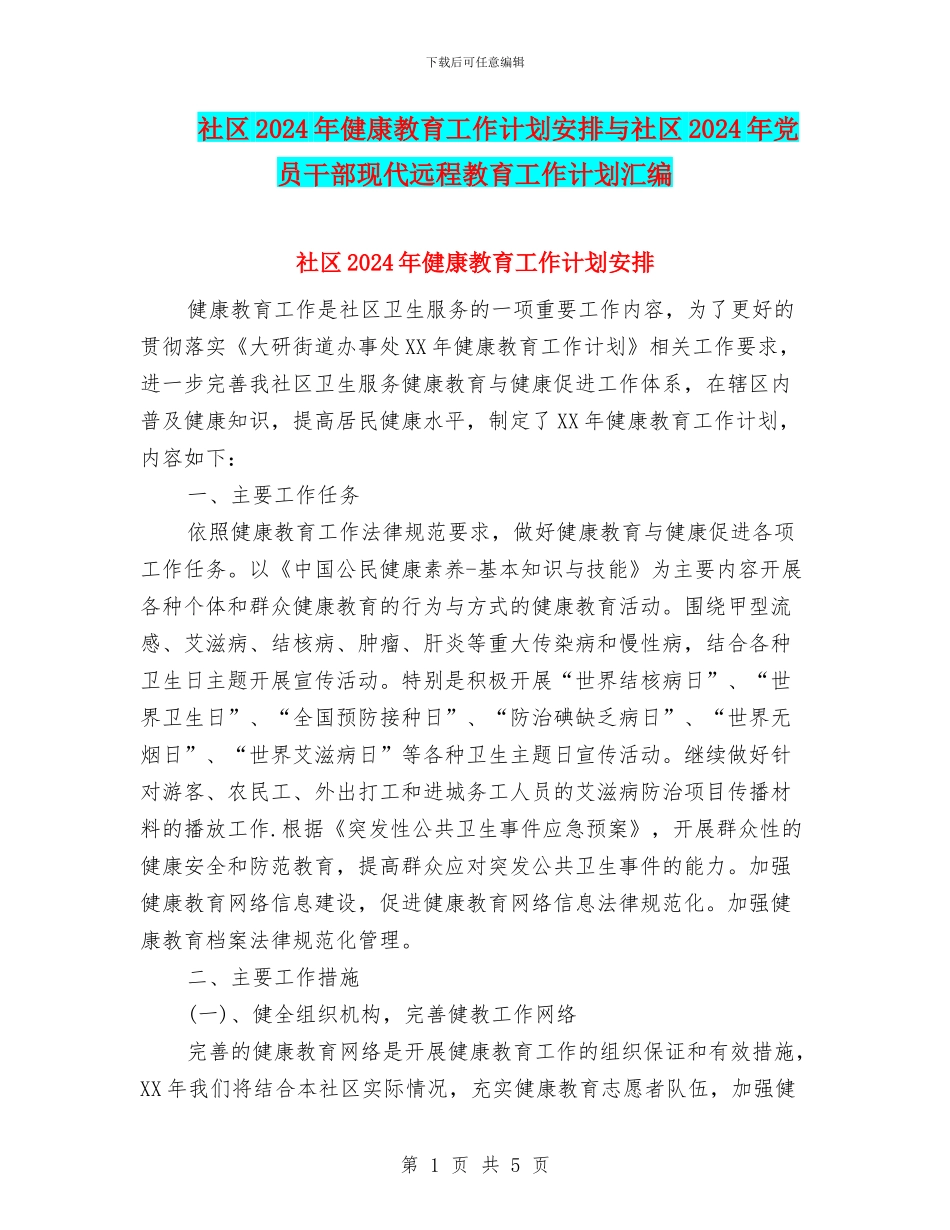 社区2024年健康教育工作计划安排与社区2024年党员干部现代远程教育工作计划汇编_第1页
