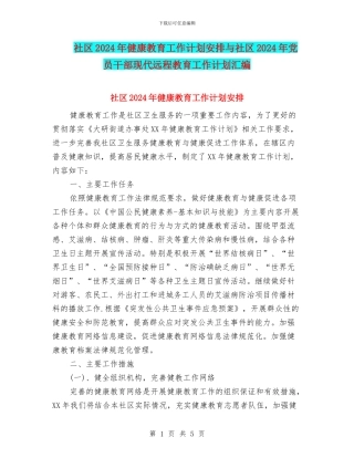 社区2024年健康教育工作计划安排与社区2024年党员干部现代远程教育工作计划汇编