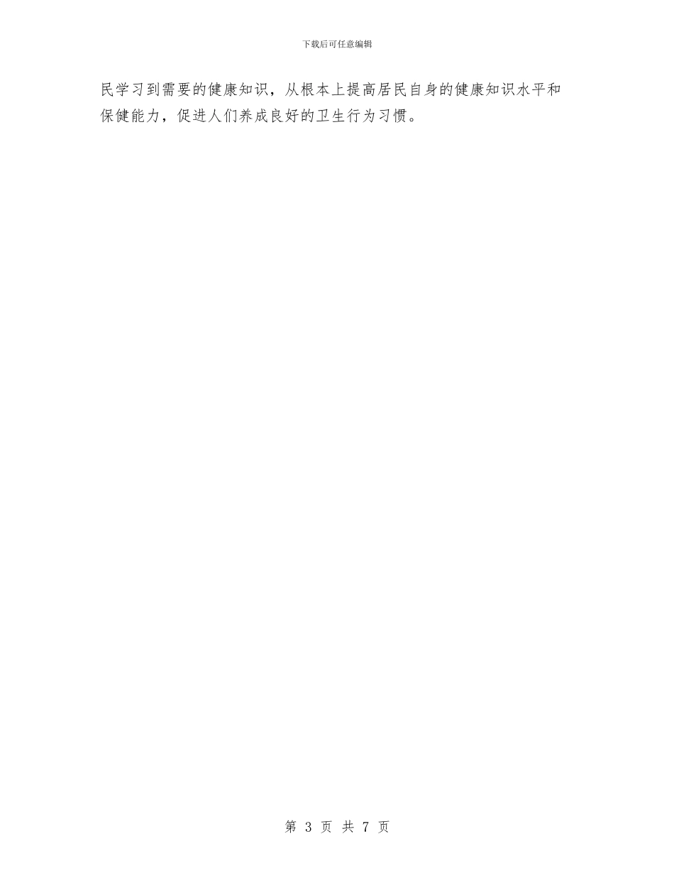 社区2024年健康教育工作计划安排与社区2024年党建工作安排汇编_第3页