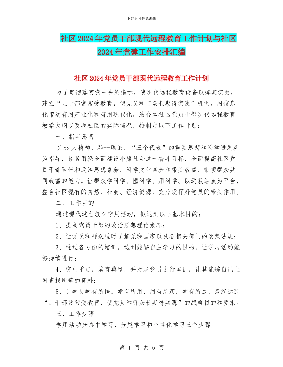 社区2024年党员干部现代远程教育工作计划与社区2024年党建工作安排汇编_第1页