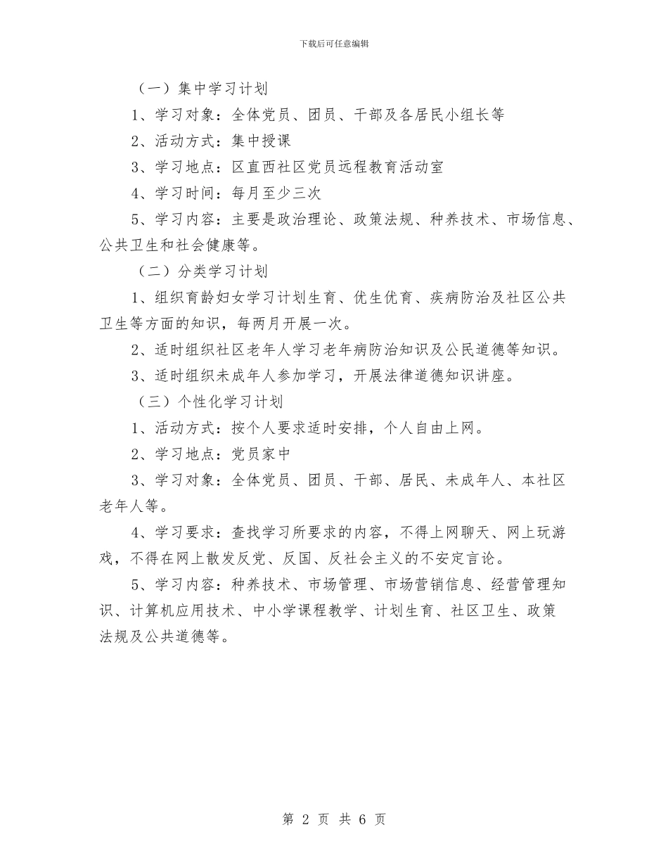 社区2024年党员干部现代远程教育工作计划与社区2024年党建工作安排汇编_第2页
