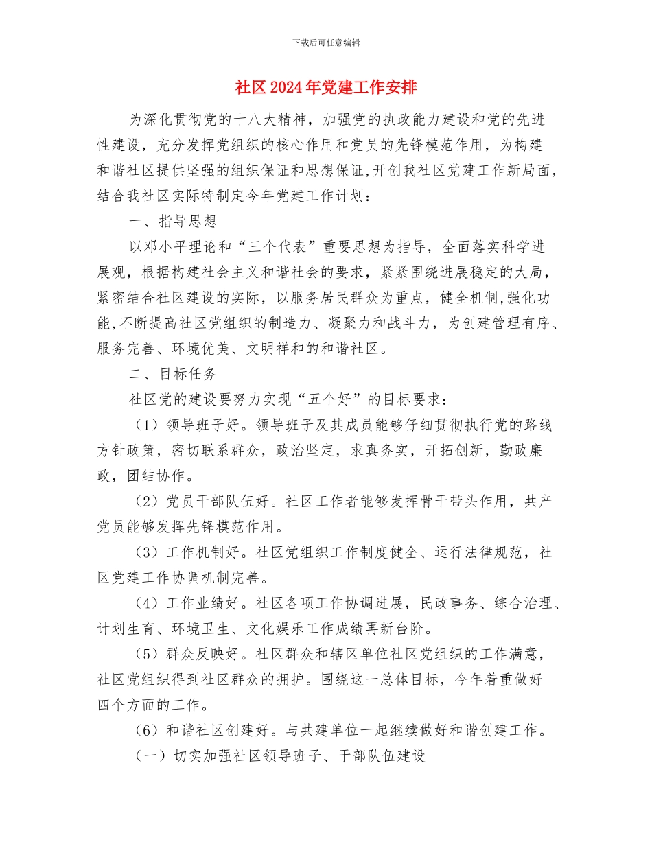 社区2024年党员干部现代远程教育工作计划与社区2024年党建工作安排汇编_第3页