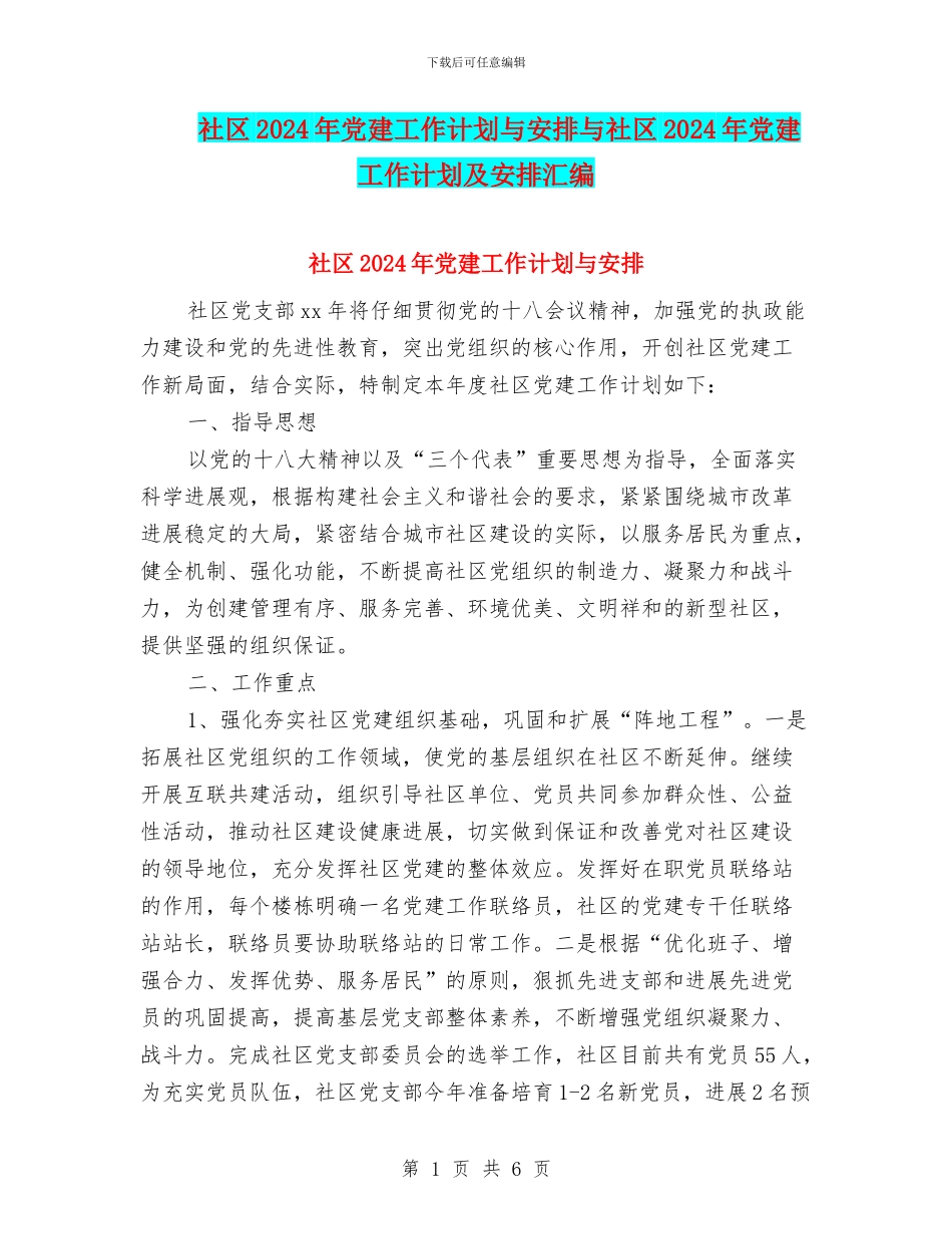 社区2024年党建工作计划与安排与社区2024年党建工作计划及安排汇编_第1页