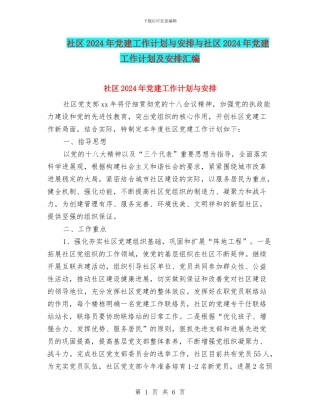 社区2024年党建工作计划与安排与社区2024年党建工作计划及安排汇编