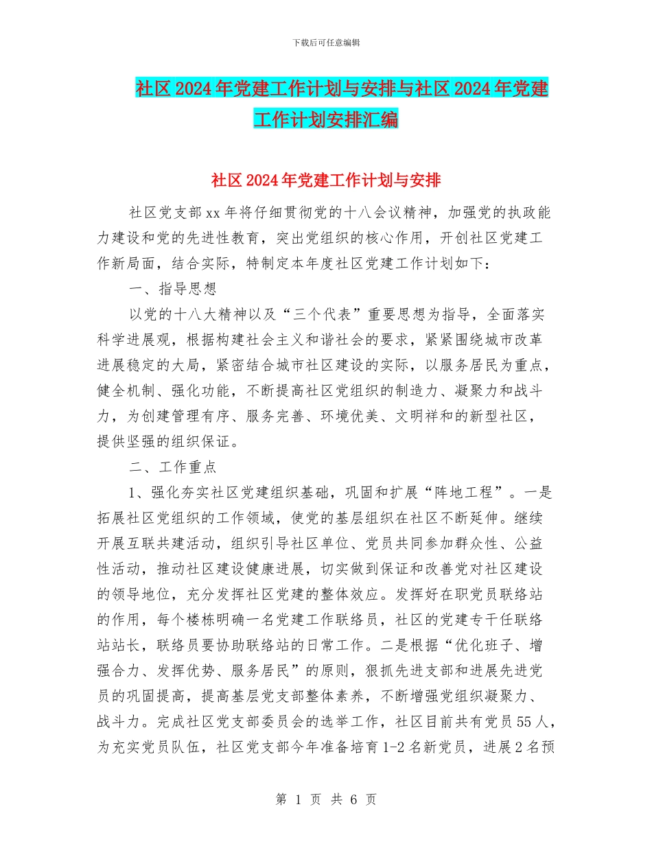 社区2024年党建工作计划与安排与社区2024年党建工作计划安排汇编_第1页