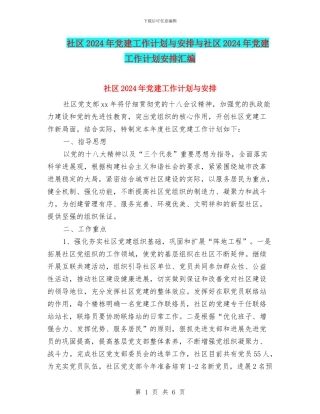 社区2024年党建工作计划与安排与社区2024年党建工作计划安排汇编