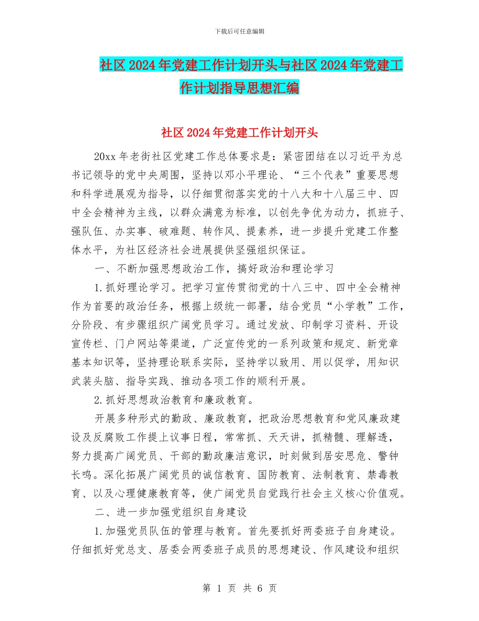 社区2024年党建工作计划开头与社区2024年党建工作计划指导思想汇编_第1页