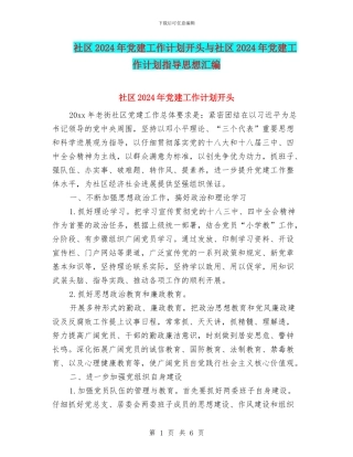 社区2024年党建工作计划开头与社区2024年党建工作计划指导思想汇编