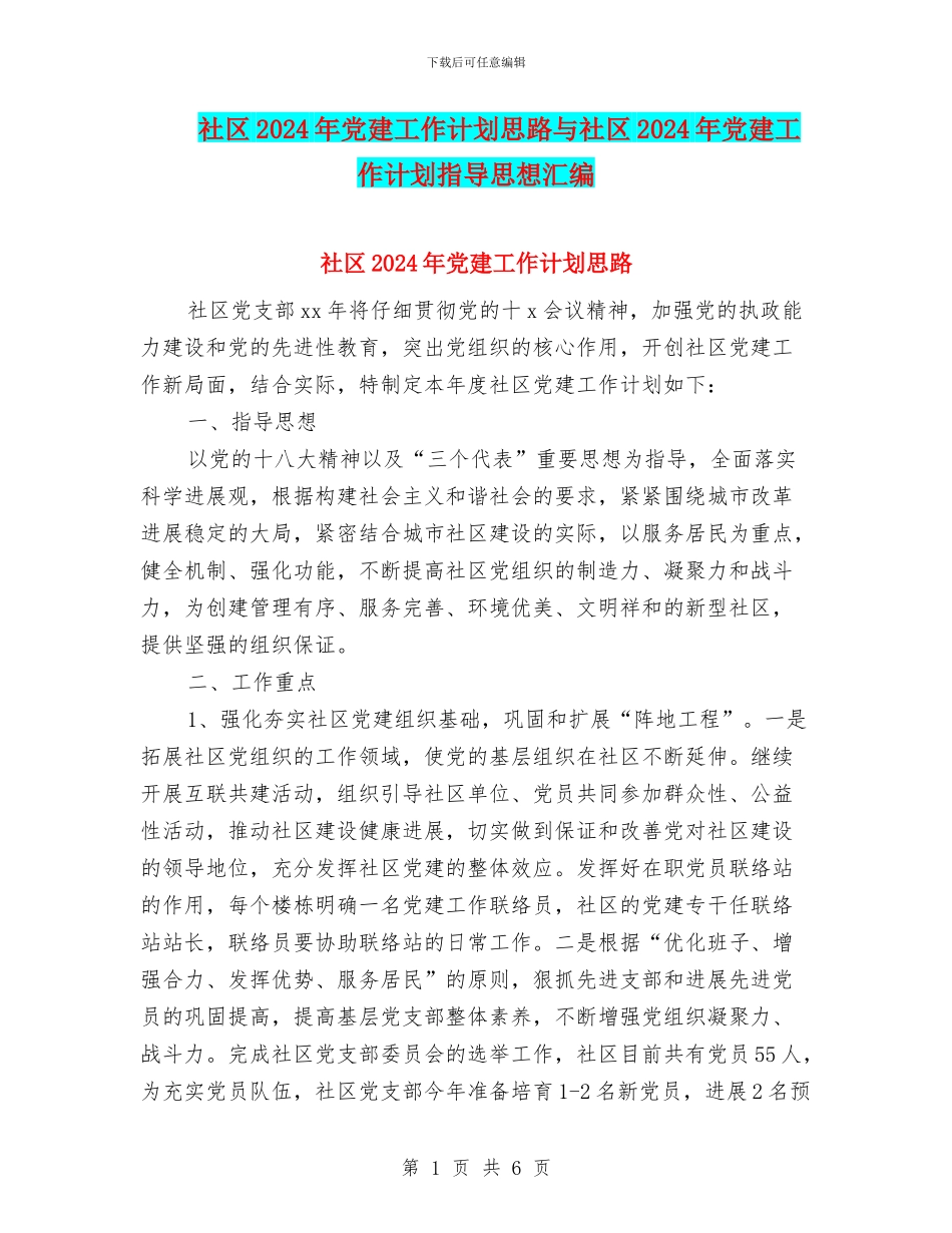 社区2024年党建工作计划思路与社区2024年党建工作计划指导思想汇编_第1页