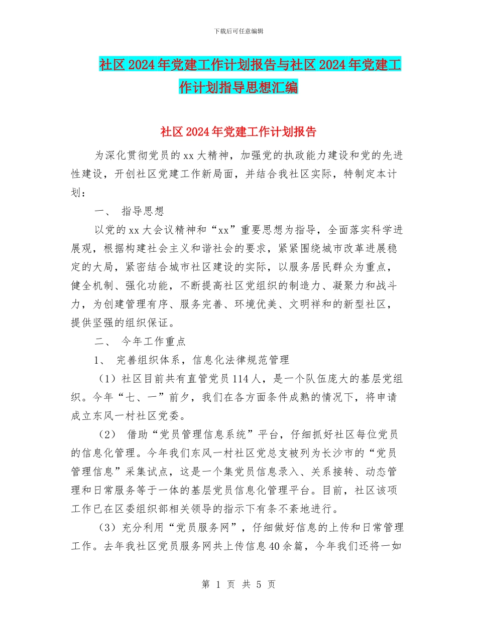 社区2024年党建工作计划报告与社区2024年党建工作计划指导思想汇编_第1页
