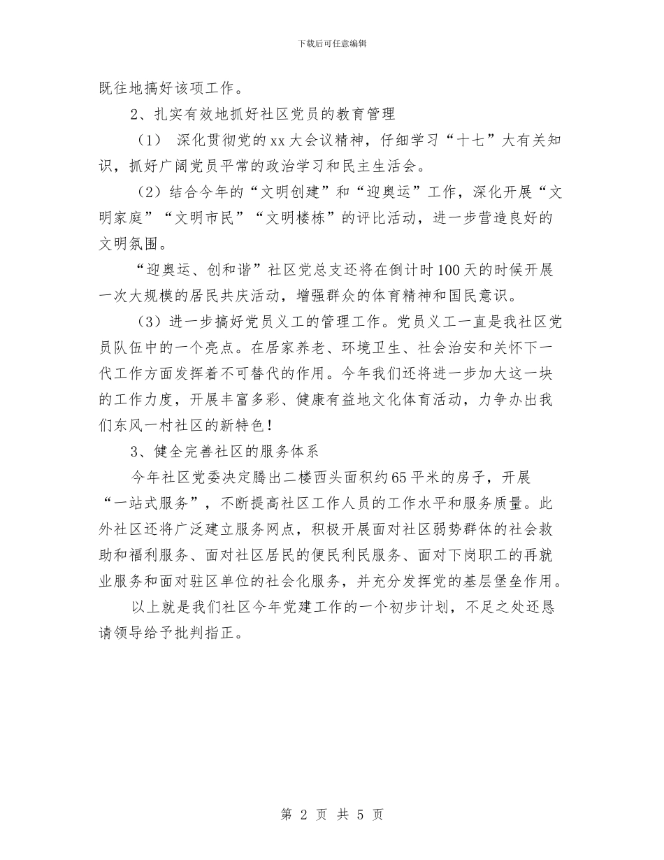 社区2024年党建工作计划报告与社区2024年党建工作计划指导思想汇编_第2页