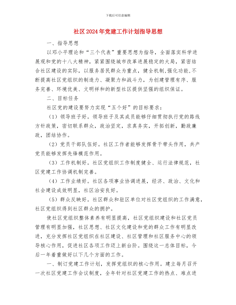 社区2024年党建工作计划报告与社区2024年党建工作计划指导思想汇编_第3页