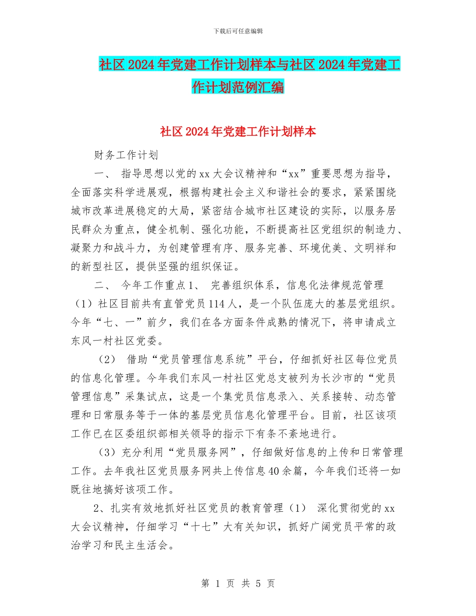 社区2024年党建工作计划样本与社区2024年党建工作计划范例汇编_第1页