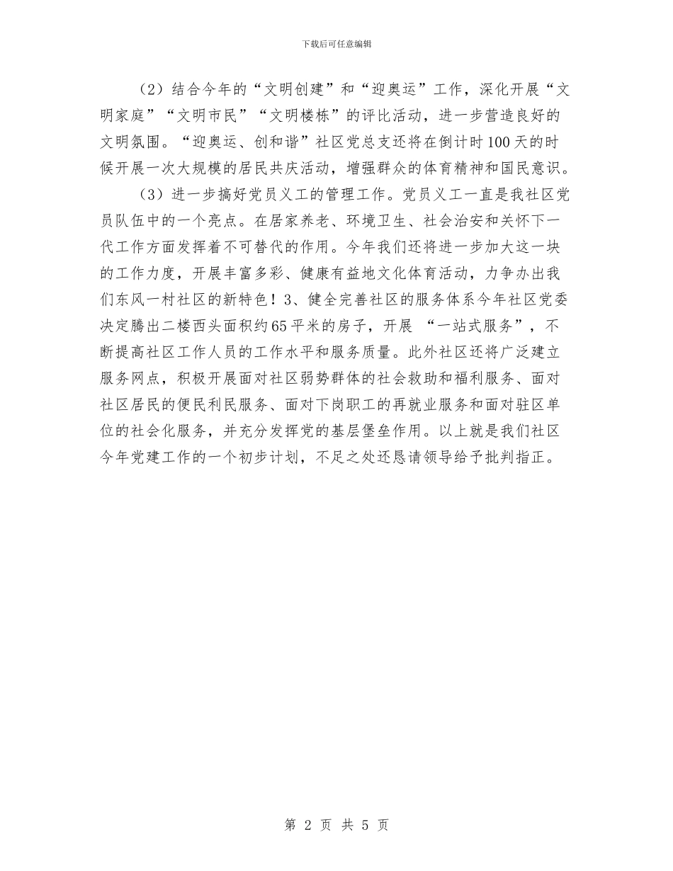 社区2024年党建工作计划样本与社区2024年党建工作计划范例汇编_第2页