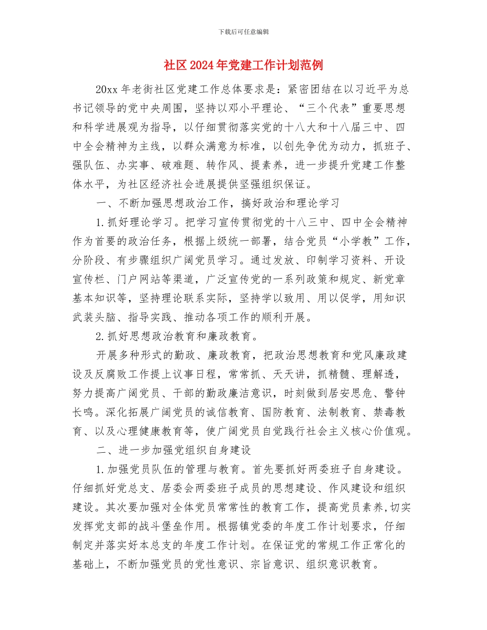 社区2024年党建工作计划样本与社区2024年党建工作计划范例汇编_第3页