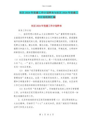 社区2024年党建工作计划样本与社区2024年党建工作计划范例汇编