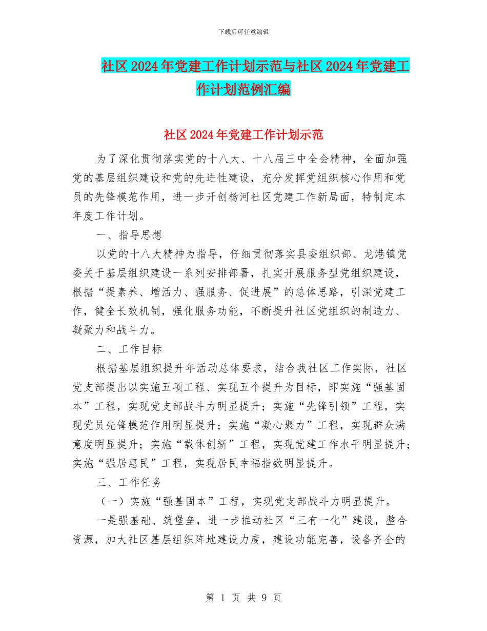 社区2024年党建工作计划示范与社区2024年党建工作计划范例汇编_第1页