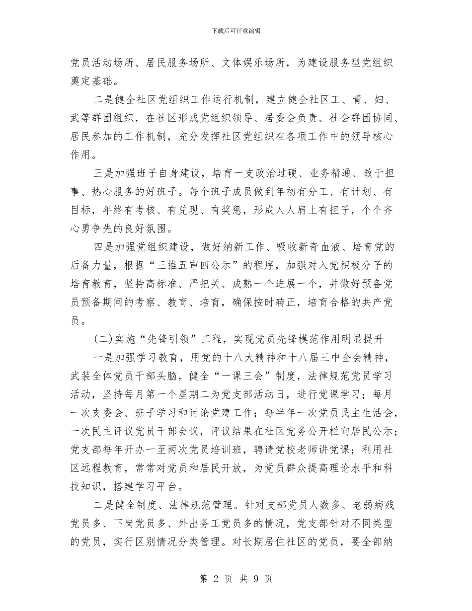 社区2024年党建工作计划示范与社区2024年党建工作计划范例汇编_第2页