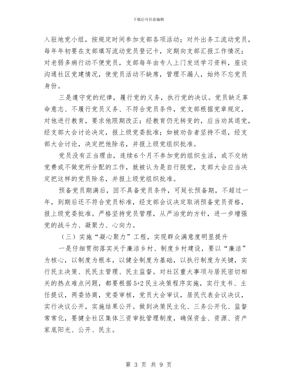 社区2024年党建工作计划示范与社区2024年党建工作计划范例汇编_第3页