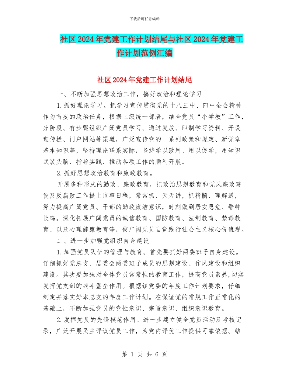 社区2024年党建工作计划结尾与社区2024年党建工作计划范例汇编_第1页