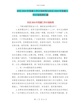 社区2024年党建工作计划结尾与社区2024年党建工作计划范例汇编