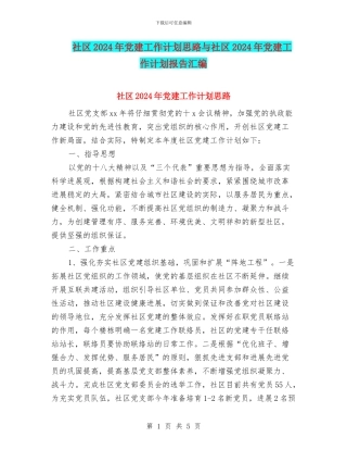 社区2024年党建工作计划思路与社区2024年党建工作计划报告汇编
