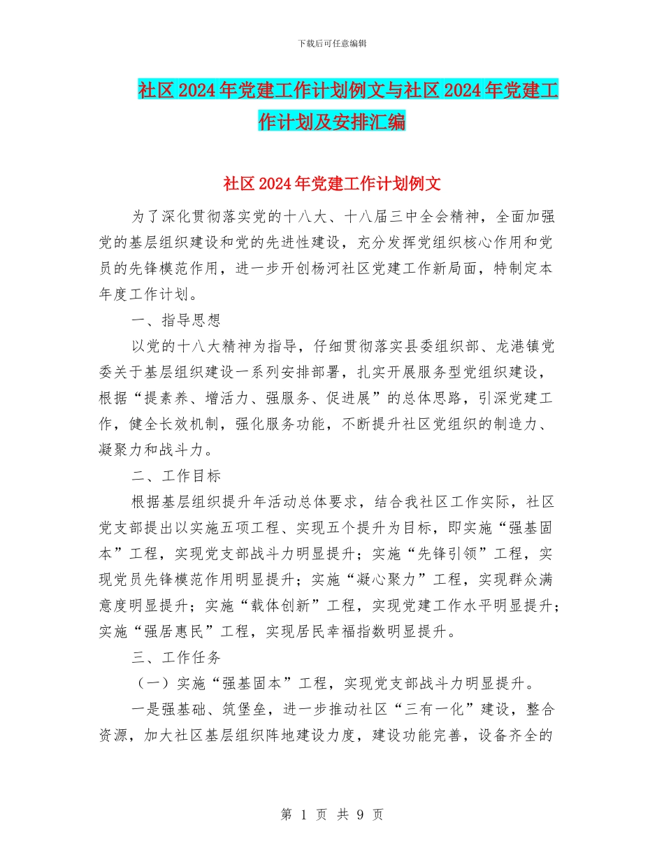 社区2024年党建工作计划例文与社区2024年党建工作计划及安排汇编_第1页
