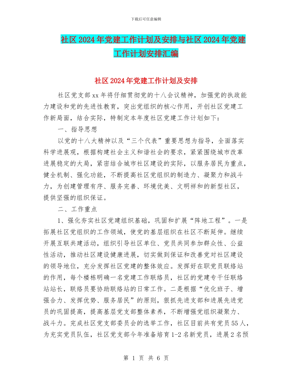 社区2024年党建工作计划及安排与社区2024年党建工作计划安排汇编_第1页