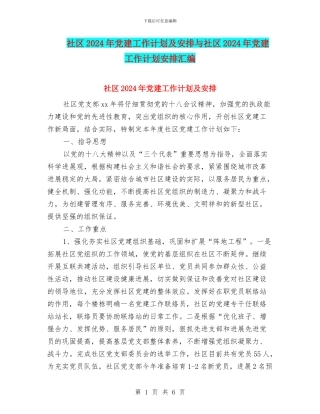 社区2024年党建工作计划及安排与社区2024年党建工作计划安排汇编