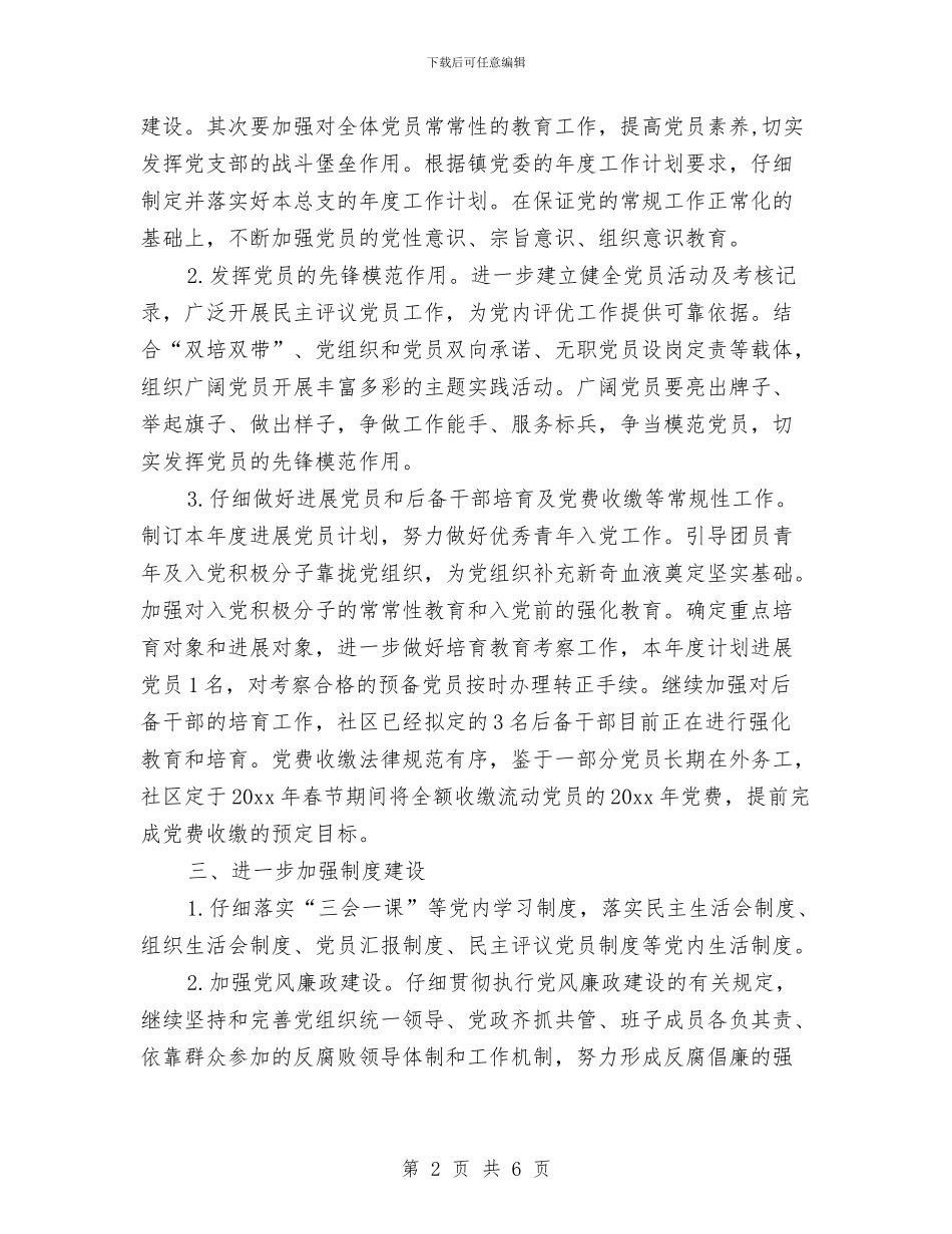 社区2024年党建工作计划开头与社区2024年党建工作计划思路汇编_第2页