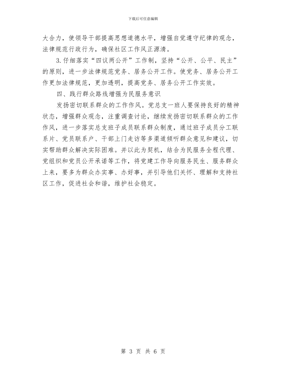 社区2024年党建工作计划开头与社区2024年党建工作计划思路汇编_第3页