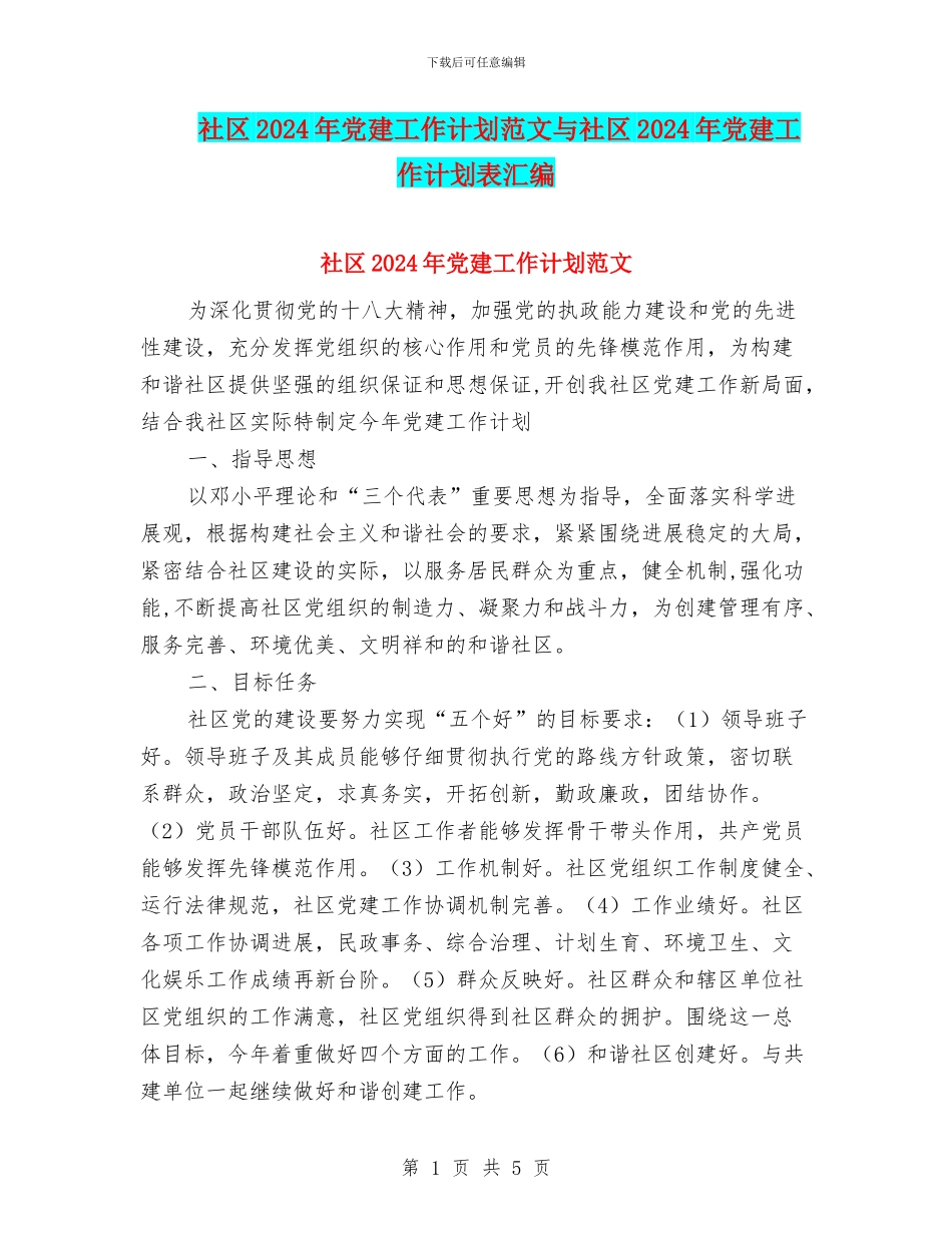 社区2024年党建工作计划范文与社区2024年党建工作计划表汇编_第1页