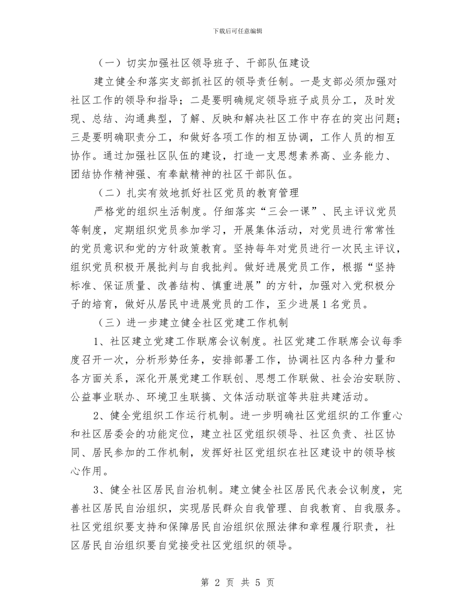 社区2024年党建工作计划范文与社区2024年党建工作计划表汇编_第2页