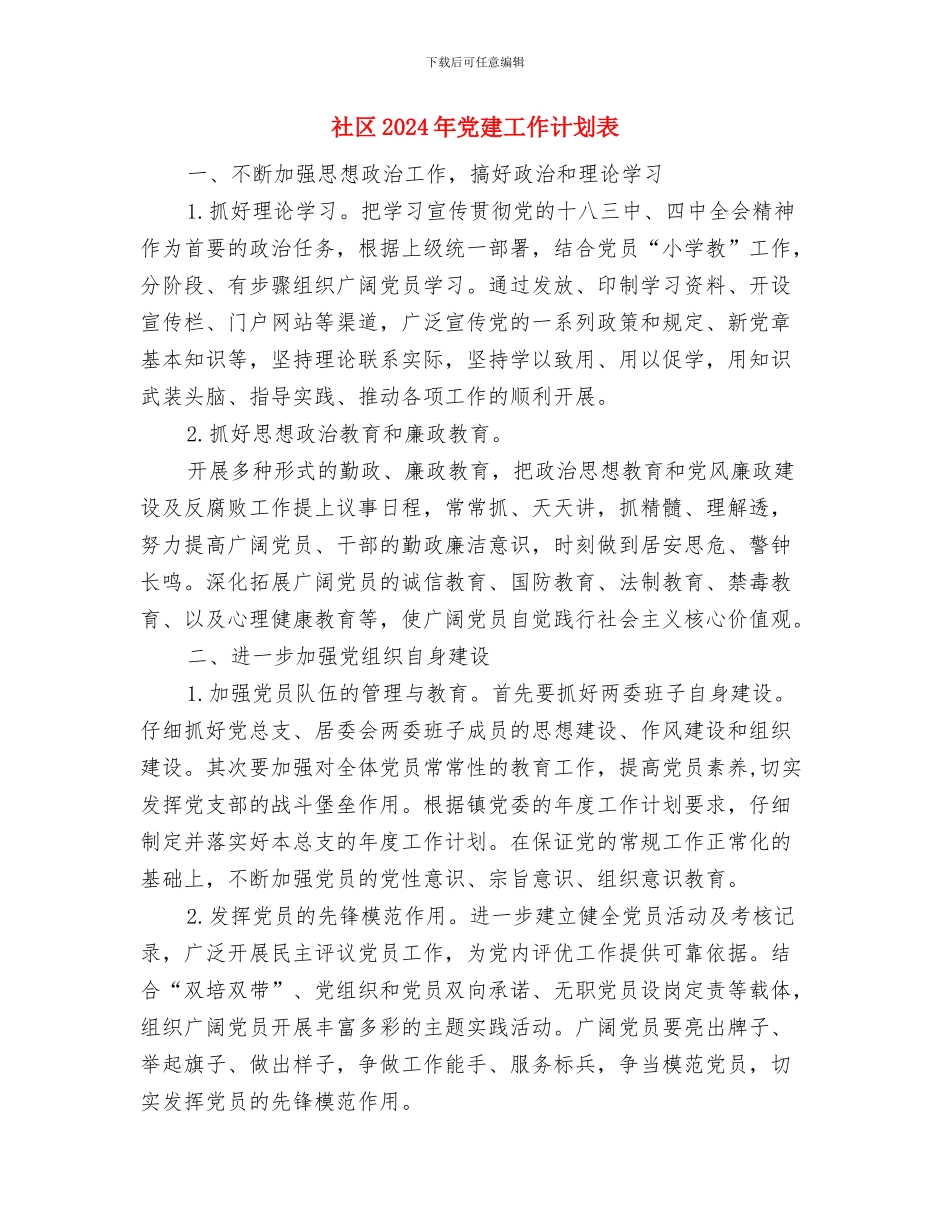 社区2024年党建工作计划范文与社区2024年党建工作计划表汇编_第3页