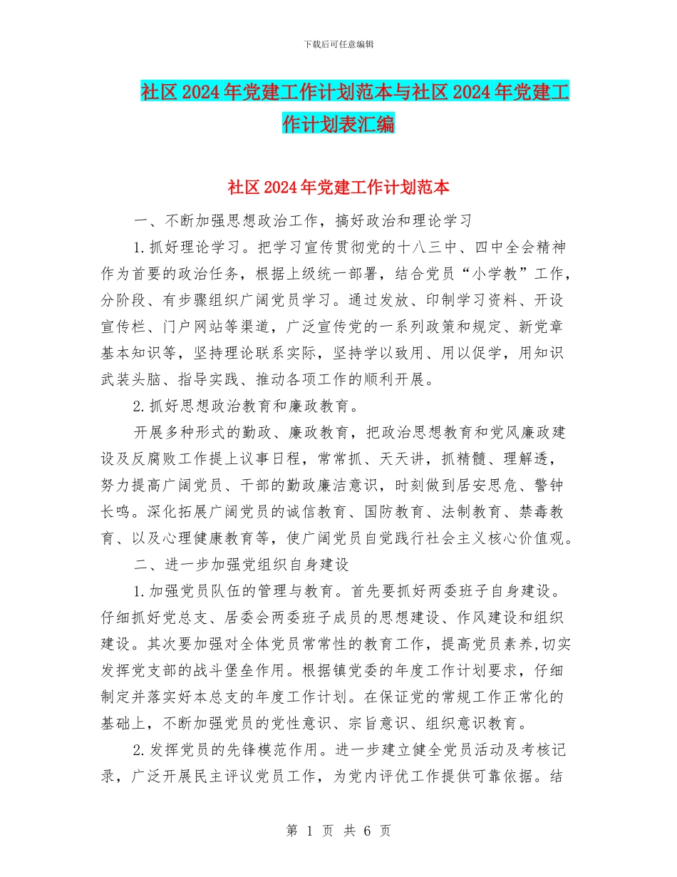 社区2024年党建工作计划范本与社区2024年党建工作计划表汇编_第1页