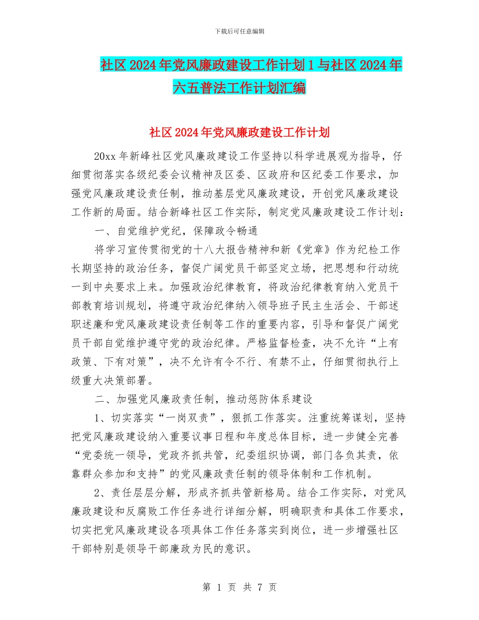 社区2024年党风廉政建设工作计划1与社区2024年六五普法工作计划汇编_第1页