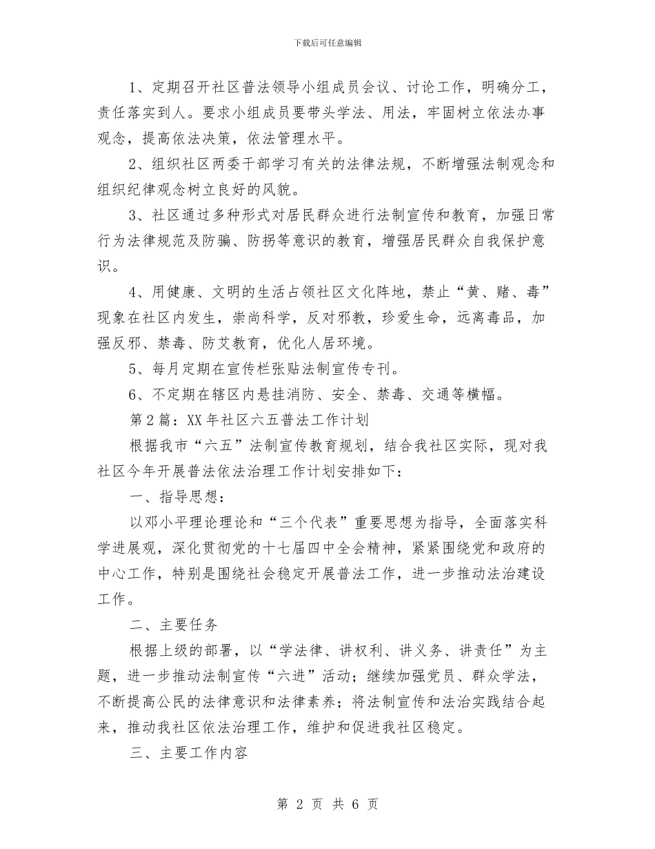 社区2024年六五普法工作计划与社区2024年六五普法规划书汇编_第2页