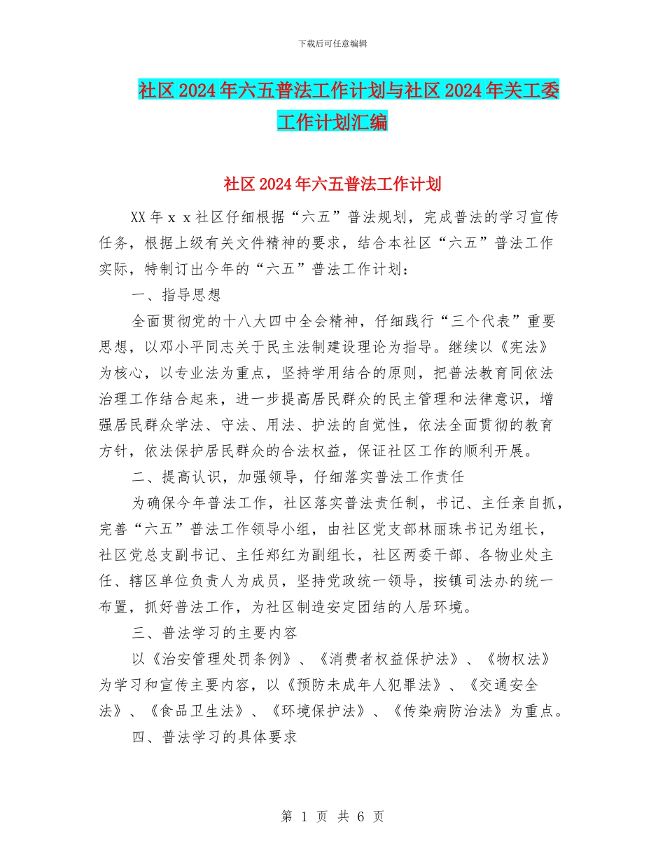 社区2024年六五普法工作计划与社区2024年关工委工作计划汇编_第1页