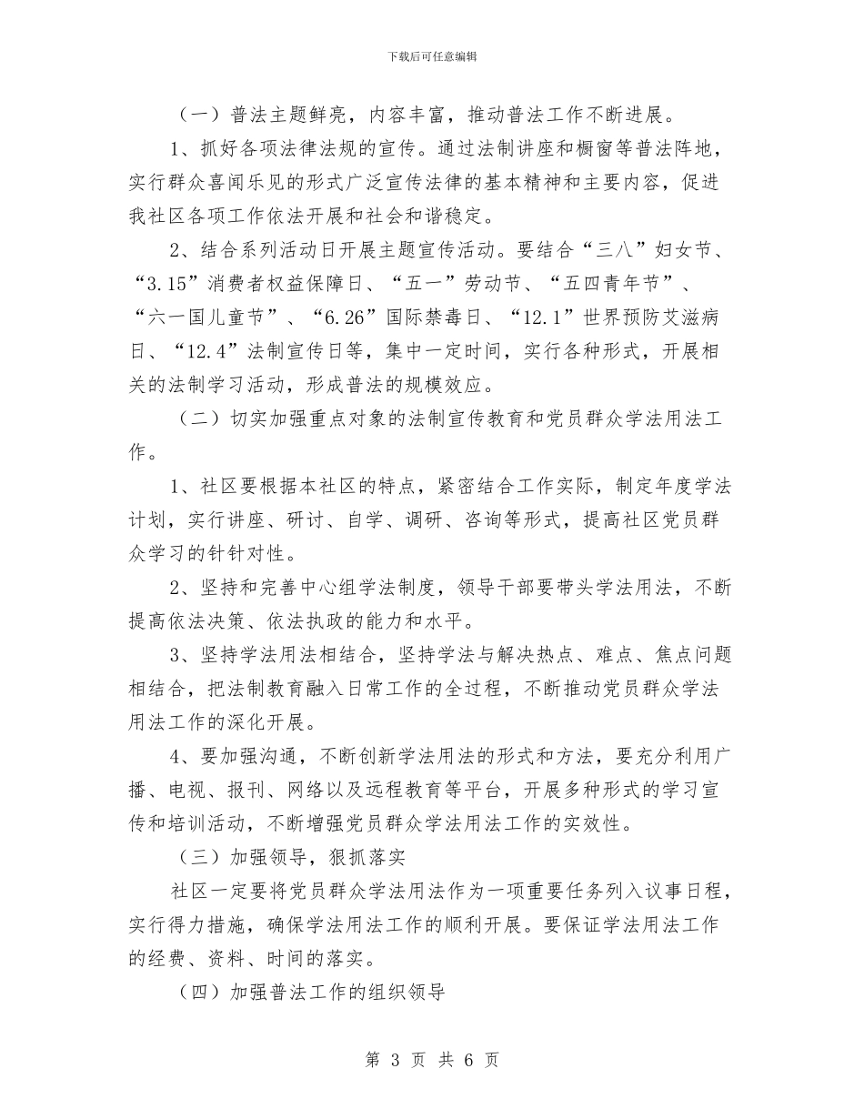 社区2024年六五普法工作计划与社区2024年关工委工作计划汇编_第3页