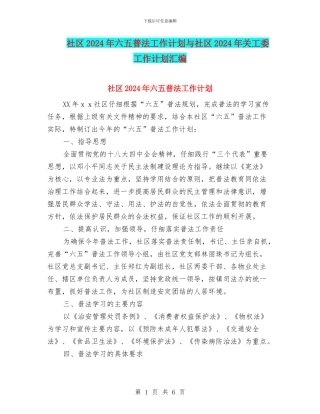 社区2024年六五普法工作计划与社区2024年关工委工作计划汇编