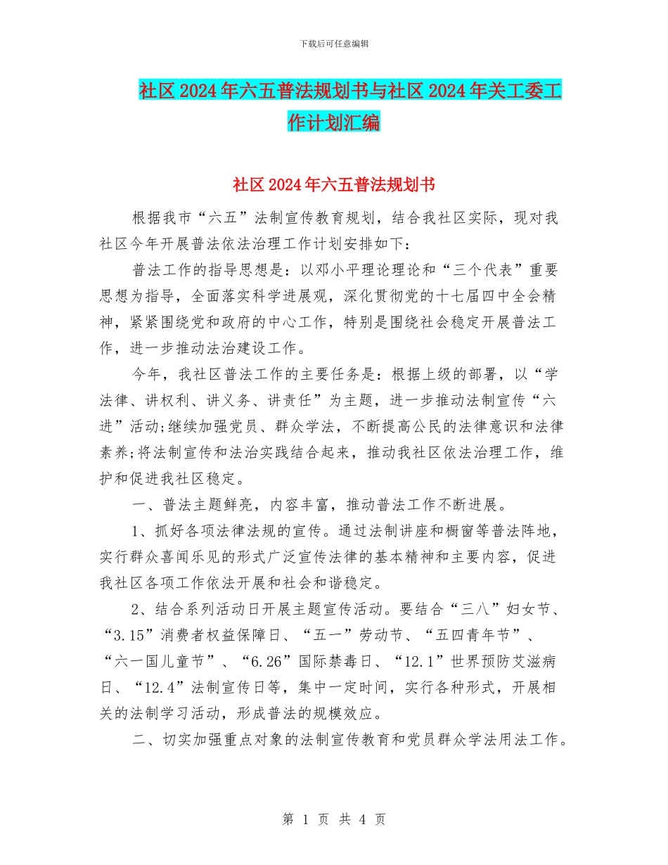 社区2024年六五普法规划书与社区2024年关工委工作计划汇编_第1页