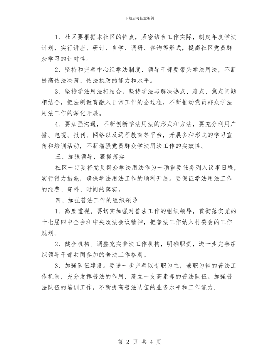 社区2024年六五普法规划书与社区2024年关工委工作计划汇编_第2页