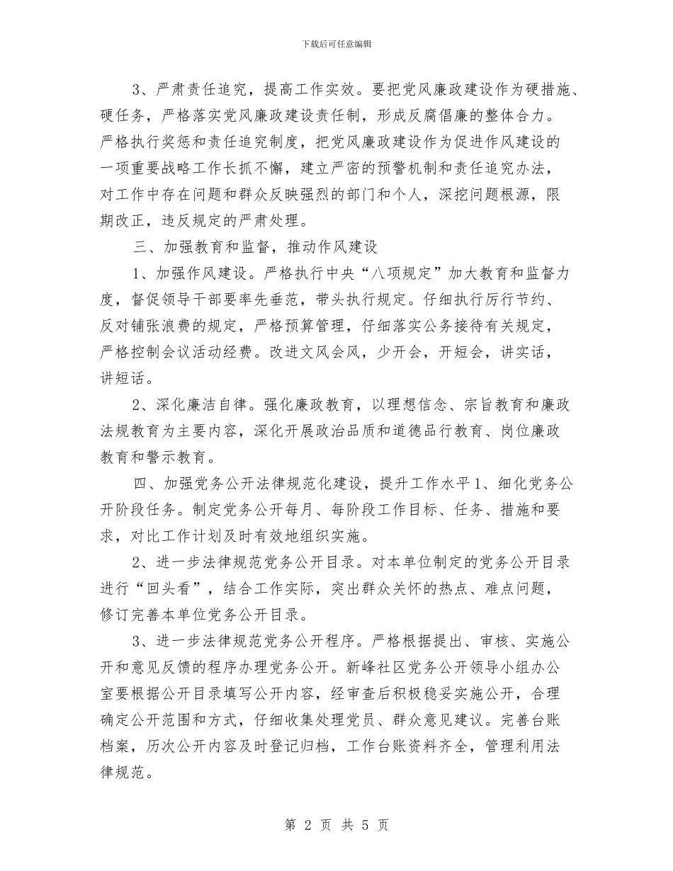 社区2024年党风廉政建设工作计划1与社区2024年关工委工作计划汇编_第2页