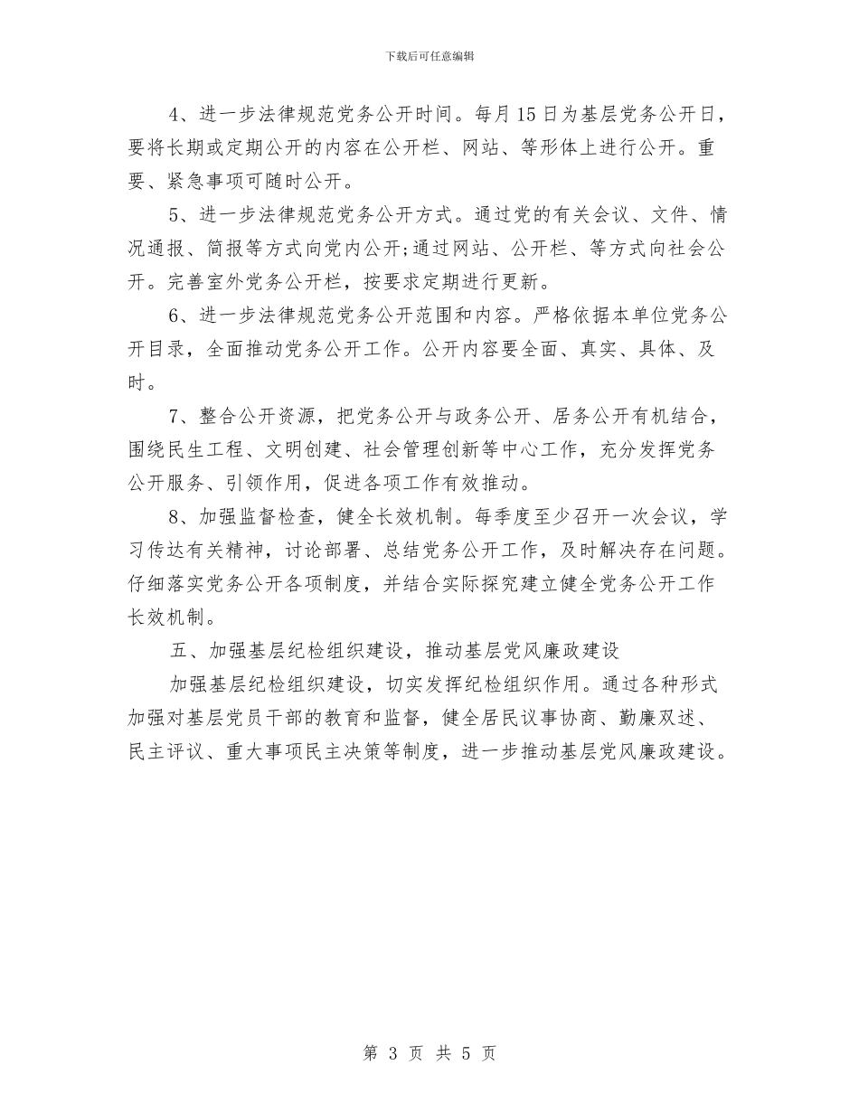 社区2024年党风廉政建设工作计划1与社区2024年关工委工作计划汇编_第3页
