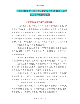 社区2024年关工委工作计划范文与社区2024年副主任工作计划报告汇编