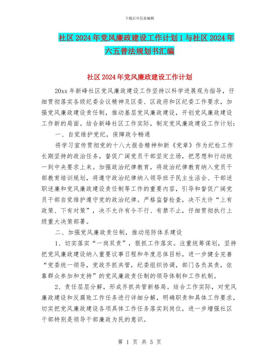 社区2024年党风廉政建设工作计划1与社区2024年六五普法规划书汇编_第1页