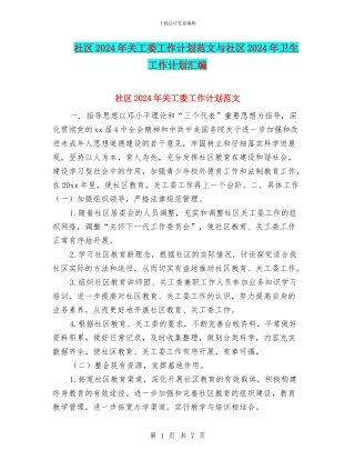 社区2024年关工委工作计划范文与社区2024年卫生工作计划汇编